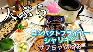 #82【独身女の昼呑み＠キッチン】ぼっち天ぷら最高！＆コンパクトフライヤーのレビュー！