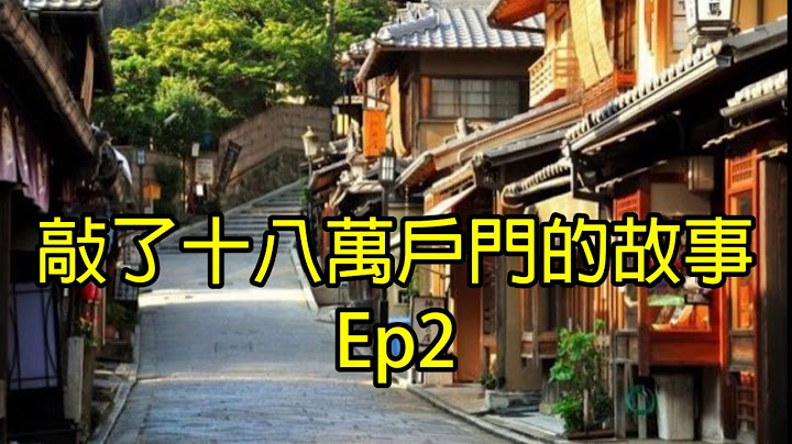 敲了十八万户门的故事 EP2 日本莫广亮坛主渡人事迹 - 天天要闻