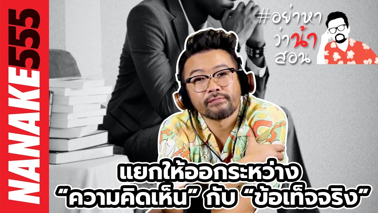 แยกให้ออกระหว่าง “ความคิดเห็น” กับ “ข้อเท็จจริง” | #อย่าหาว่าน้าสอน
