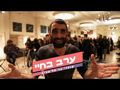 ערב בחיי | נחום דידי - מנהל המועדון