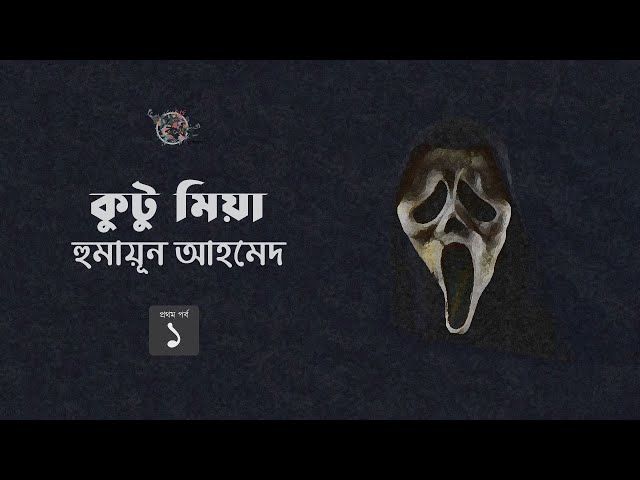 কুটু মিয়া 1/4 | হুমায়ূন আহমেদ | Humayun Ahmed | Golpokothon by Kollol