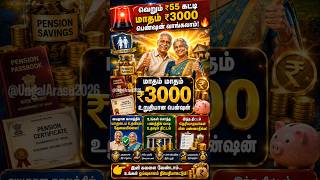வெறும் ₹55 கட்டினா போதும்... மாதம் ₹3000 பென்ஷன் கிடைக்கும்! 😱🔥