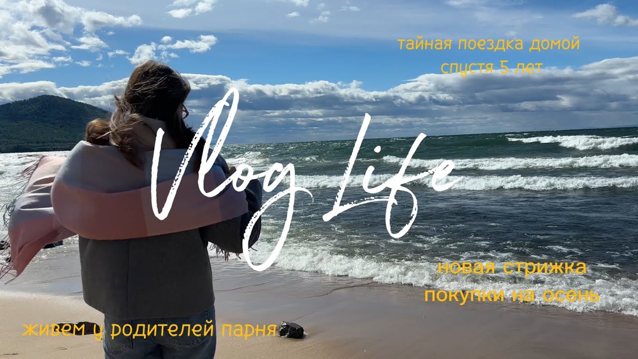 ВЛОГ: дома спустя 5 лет | живем у родителей парня | разбор гардероба | Байкал