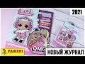 Журнал LOL 4 для наклеек | OMG | Новинка 2021| ЛОЛ Panini