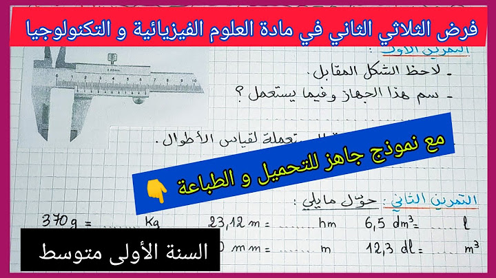 فرض الثلاثي الثاني في مادة العلوم الفيزيائية و التكنولوجيا للسنة الأولى متوسط مع نموذج جاهز للتحميل👇