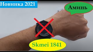 Дешман!!! Новинка 2021 часы Skmei 1841. Выброс желчи, настройка, инструкция на русском, отзывы, цена