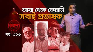আয়া থেকে কেরানি সবাই প্রভাষক! | তালাশ পর্ব- ৩০৩  | Taalash | EP 303 | ITV Investigation