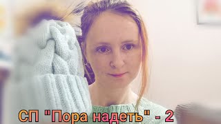 Вязание//СП Пора надеть - 2. 4-ый отчёт