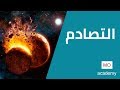 ديناميكا ث.ع | الدفع والتصادم | التصادم