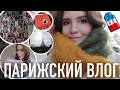 ♥️ПАРИЖСКИЙ ВЛОГ - КАК ЖЕ ЭТО КРАСИВО!😍100 ЛЕТ VOGUE PARIS И САМАЯ ВОСХИТИТЕЛЬНАЯ ПАЛЕТКА🔥