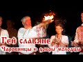 Чаровницы и Добры Молодцы - Гей, славяне! Гимн всех славян