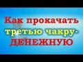 Денежная магия. Прокачка третьей (денежной) чакры. Видео.