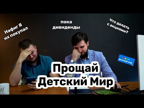 Мы знаем, что делать с акциями ПАО Детский Мир