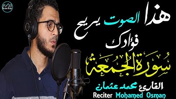 سورة الجمعة (كاملة) بصوت القارئ محمد عثمان💕 || سكينة وهدوء 🎧❤️|| Surah-AlJumu'ah