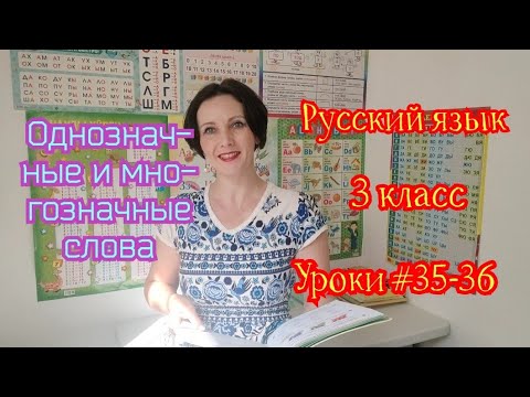 Русский язык. 3 класс. Уроки #35-36 "Однозначные и многозначные слова"