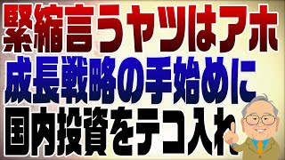 1393回　成長戦略会議　国内投資をテコ入れ