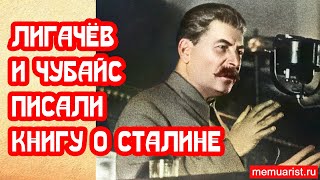 Лигачёв и Чубайс помогали писать книгу о Сталине