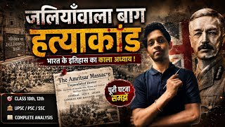 जालियांवाला बाग हत्याकांड | Class 10th-12th UPSC, History Explained- #जालियांवालाबाग #IndianHistory