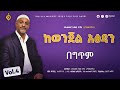 መሀመድ አወል ሳላህ Mohammed Awel Salah ከወንጀል አፅዳን Vol 4 Alfarukmultimediaproduction 