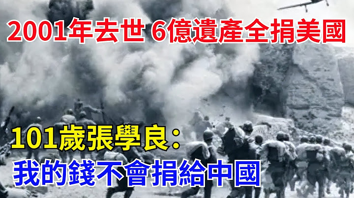 2001年去世，6億遺產全捐給美國，101歲張學良：我的錢不會捐給中國【歷史者說】#歷史#歷史故事#歷史人物#史話館#近代史
