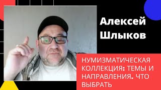 Нумизматическая коллекция: темы и направления. Что выбрать? Стрим с Алексеем Шлыковым