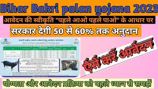 Bihar Bakri Palan Yojana 2023 Online Form Kaise Bhare | Bihar Bakri Palan Subsidy 2023 Online Apply