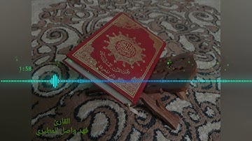 {وَتَرَىٰ كُلَّ أُمَّةٍ جَاثِيَةً ۚ كُلُّ أُمَّةٍ تُدْعَىٰ إِلَىٰ كِتَابِهَا}القارئ•فهد واصل المطيري