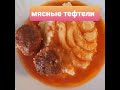 Мясные тефтели.Вкусно и быстро по - домашнему 🍛🍽