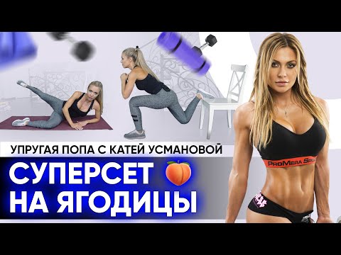 Суперсет на ягодицы от Кати Усмановой | БЕСПЛАТНЫЙ ПЯТИДНЕВНЫЙ ИНТЕНСИВ ЗАБОТЫ О ФИГУРЕ