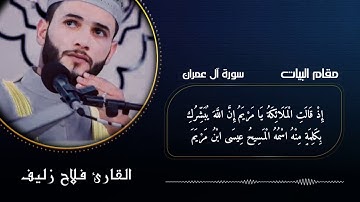 جميع المقامات /بصوت القارئ فلاح زليف
