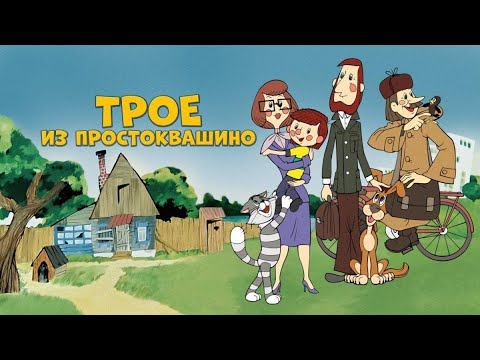 Герои 'Простоквашино' и их создатели