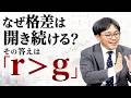 なぜ格差は開き続けるのか？その答えは「r＞g」トマ・ピケティ『21世紀の資本』解説(京都大学・柴山桂太)