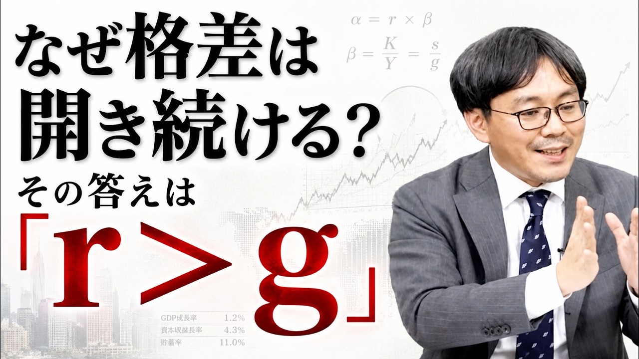 なぜ格差は開き続けるのか？その答えは「r＞g」トマ・ピケティ『21世紀の資本』解説(京都大学・柴山桂太)