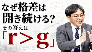 なぜ格差は開き続けるのか？その答えは「r＞g」トマ・ピケティ『21世紀の資本』解説(京都大学・柴山桂太)