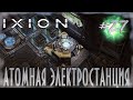 IXION |4 глава| - Исследование Пиранези и да здравствует атомная энергетика!  #27