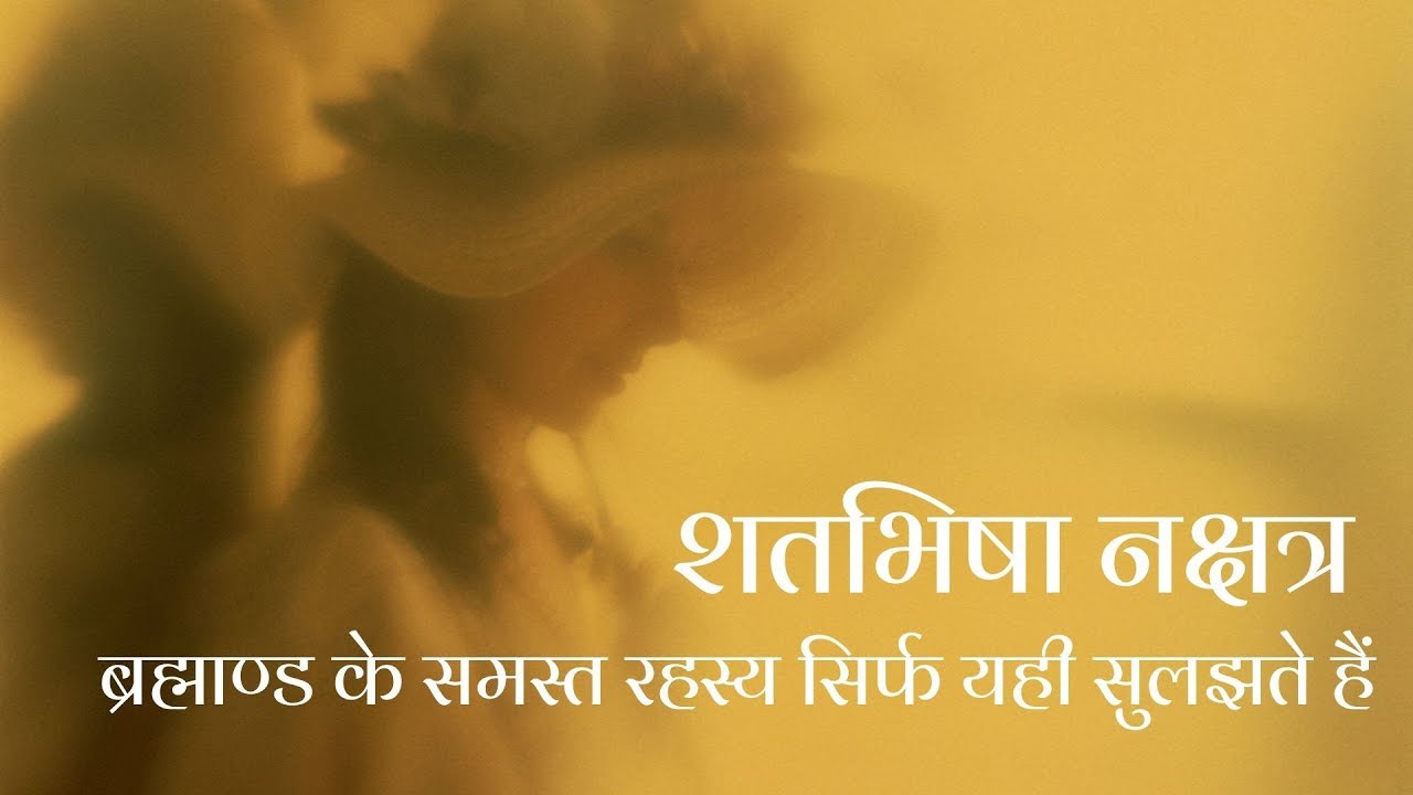 शतभिषा नक्षत्र (Part 1/3)- बुनियादी स्वभाव/ देवताओं का शासत्व/ जुड़े हुए चिन्ह