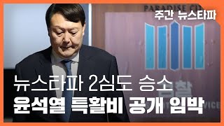2심도 승소... ‘검사 윤석열’의 특수활동비 공개 임박 〈주간 뉴스타파〉