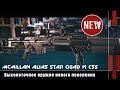 McMillan CS5 и Alias Star Quad: винтовки нового поколения (Оружейные новинки)