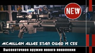 McMillan CS5 и Alias Star Quad: винтовки нового поколения (Оружейные новинки)