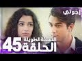 مسلسل إخوتي Kardeşlerim مدبلج الحلقة 45 النسخة الطويلة 
