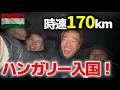 時速170kmのドライブ!?ついにハンガリー入国!【ヨーロッパ横断#21】