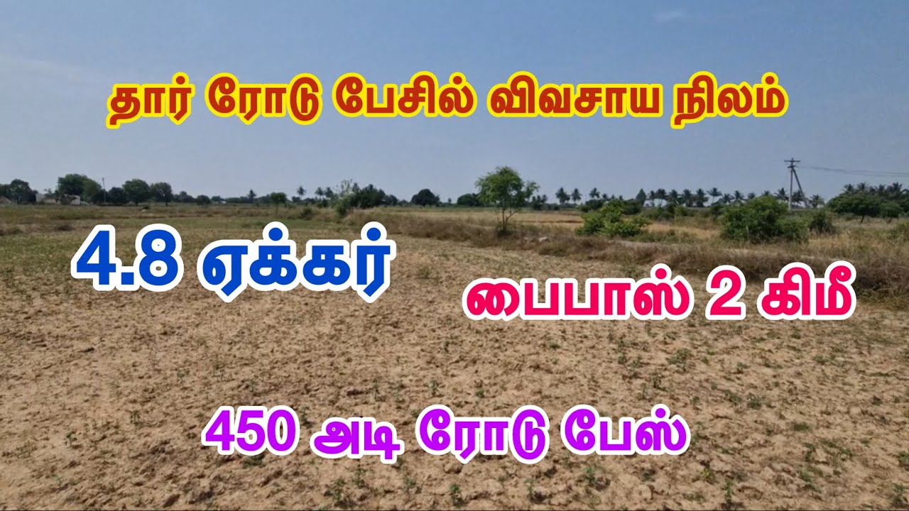 ID - 1024 🌿 பஞ்சாயத்து ரோடு பேசில் விவசாய நிலம் #trending #realestate #viral #kallakurichi #Farmalnd