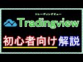 【初心者向け】Tradingviewの使い方とテクニック集