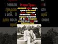 Марк Твен.