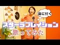 【鼻に付く】スターラブレイション【歌ってみた】