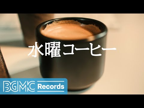 水曜コーヒー: Wednesday Creamy Coffee Music - Wake Up Soothing Jazz Instrumental Music for Chilling