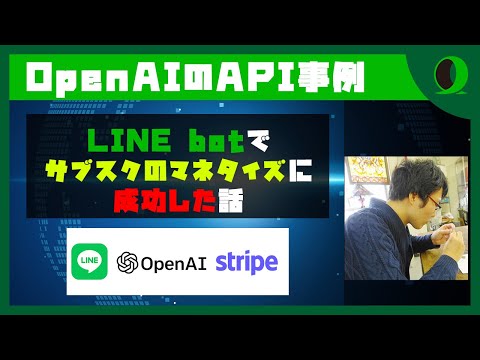OpenAIのAPIを使ったLINE botで、サブスクモデルのマネタイズに成功した話 | ヤマタケ @gas_seo hqdefault