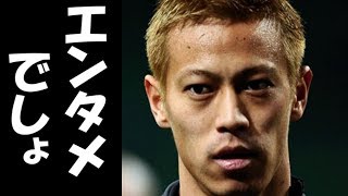 代表引退の本田があのパス回しについて言い放った一言がやはりビックマウスだった件