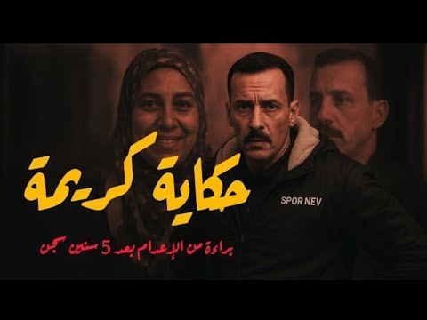 حكاية كريمة براءة من الإعدام بعد 5 سنين سجن لغز سم الفئران ومين قتل محمد عبده