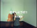 恋をしようぜ!!/吉川晃司:うたスキ動画